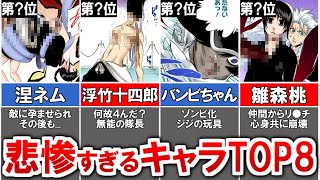 【BLEACH】最も残酷な仕打ちを受けたキャラランキングTOP8【ブリーチ/ゆっくり解説】