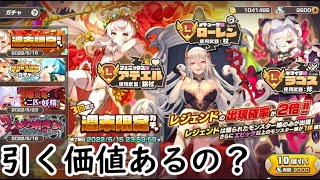 【モンスター娘TD】週末限定ガチャ 引く価値はあるのか？【ガチャ動画】