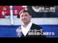 ペトロヴィッチ監督（浦和）絶対的名将がタイトル獲得に導く【映像集：fuji xerox super cup 2017】