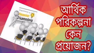 RETIREMENT PLANNING || Why financial planning is needed?||আর্থিক পরিকল্পনা কেন প্রয়োজন? ||