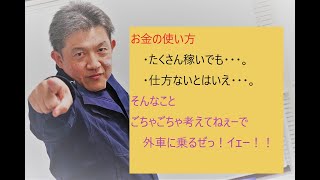 【お金の使い方】　電気工事　大泉町　群馬県　浪費　消費　負債　投資