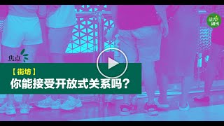 【非单配偶制 | 街访】你能接受开放式关系吗？