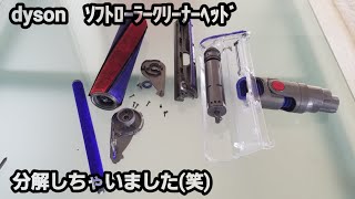 【dyson洗浄】ソフトローラークリーナーヘッドを分解掃除したら劇的にキレイになった