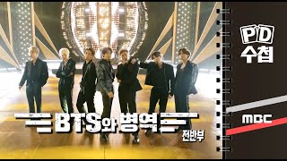 BTS와 병역 - 전반부 - PD수첩 MBC 2022년5월10일 방송