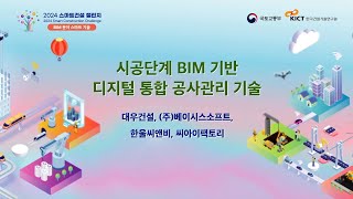 2024 스마트건설 챌린지 [BIM 분야 스마트 기술] #7 대우건설, (주)베이시스소프트, 한울씨앤비, 씨아이팩토리 시공단계 BIM 기반 디지털 통합 공사관리 기술