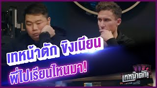 ขิงเนียน พี่ไปเรียนที่ไหนมา - เทหน้าตัก (โป๊กเกอร์ พากย์ไทย)