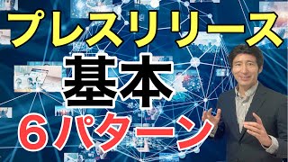 企業がプレスリリースできる６つの基本パターン【広報PR】