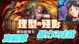 【神魔之塔地獄級】理型的殘影—真嗣隊 暴力3成就！