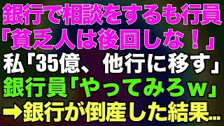 【スカッとする話】銀行で相談をするも行員「貧乏人は後回しな！」私「35億、他行に移す」銀行員「やってみろw」→銀行が倒産した結果