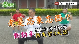 【挖健康】老是忘東忘西？物理治療師簡文仁教你動動手防失智3大招！