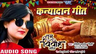 सुपरहिट विवाह गीत 2019 - #Mohini Pandey "Priti" का नया हिट कन्यादान गीत - #Shubh Vivah Geet 2019