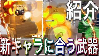 新キャラと相性の良い武器はコレ！？【ミルクチョコオンライン】