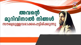 അവന്റെ മുറിവിനാൽ നിങ്ങൾ സൗഖ്യമുള്ളവരാക്കപ്പെട്ടിരിക്കുന്നു