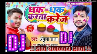Ankush​ Raja Ke Holi |Dj Gana 2021 |Dhak Dhak Karta Karej Bhojpuri Dj Remix |धक धक करता करेज होली|DJ
