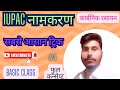 IUPAC नामकरण by Shubham sir (golden s peak)