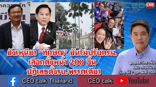 ยังเหนียว “ทักษิณ” ยันไม่ปรับครม. เลือกตั้งหน้า 200 ขึ้น ปฎิเสธตั้งรบ.พรรคเดียว l7 ก.พ. 68 lCEO talk