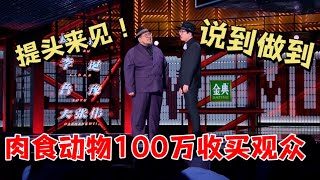 提头来见！肉食动物100万“收买观众”，各位笑的太大声了|脱口秀大会5 ROCK\u0026ROAST5