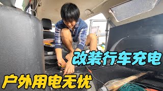 改装行车充电边行驶边发电，户外用电再无忧，穷游玩出新高度【旅行者小刚】