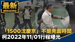 「1500沈慶京」不是見面時間　柯2022年11/01行程曝光｜#鏡新聞