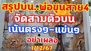 ชุดสรุปเลขบน..พ่อขุนสาย4 จัดทีเด็ดสามตัวบน 1/12/67 อย่าเผลอ