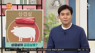 [행복 뉴스] '삼겹살이 금겹살로? 가격 20% 넘게 상승' 외 3건 | 행복한 아침 543 회