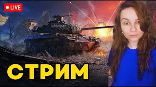 Как проходят ваши выходные?) #prostostrimersha #WOT #WorldofTanks