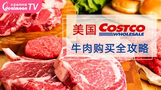 Costco牛肉太多种！到底怎么选？
