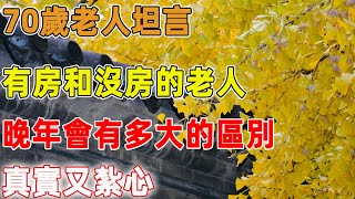 70歲老人坦言：人到老年，有房和沒房的老人，晚年會有多大的區別，真實又紮心｜禪語點悟