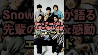 SnowManが語る先輩の爆笑\u0026感動エピソード#snowman