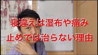 【寝違え　治し方】寝違えは湿布や痛み止めでは治らない理由