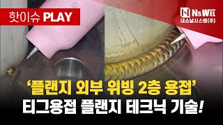 티그용접 플랜지 테크닉👏 놀라운 TIG 용접 기술