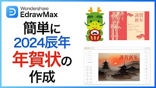 EdrawMaxを使って、【2024版年賀状】を簡単に作成しましょう｜Wondershare EdrawMax