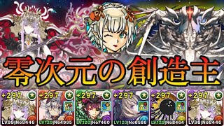 【パズドラ】「零」チャレンジ！零次元の創造主！ラフィーネPTで攻略！