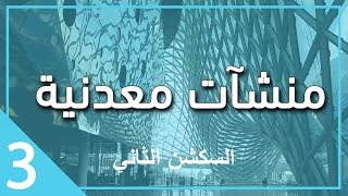 منشاءات معدنية - سكشن 2 \