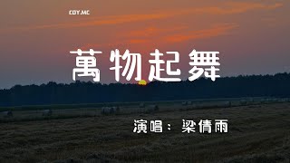 【1小時循環版本】梁倩雨 － 萬物起舞『全部都是藉口 萬物皆起舞 嗚」（動態歌詞/Lyrics Video/4k）