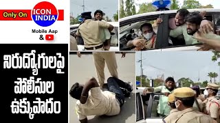 ఇంకా ఎన్నాళ్ళు అణిచివేత || Unemployees Protested KCR Tour in Warangal || ICON INDIA