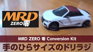 【ドリフトラジコン】手のひらサイズのラジコン MRD ZERO Conversion Kit