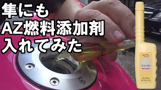 隼にもAZ燃料添加剤を入れてみた