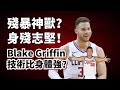 痴迷技術的霸王龍！與傷病血戰十年！Blake Griffin生涯純實力超深度解析！#BlakeGriffin