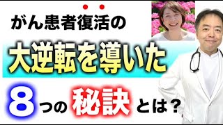 がん患者復活の大逆転劇を導いた8つの秘訣とは・がんのDEEPな話＃＃148-2