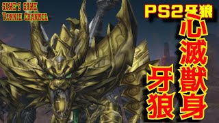 【高画質】PS2牙狼－GARO－お前は牙狼だ！暗黒騎士なんかじゃないっ！心滅獣身牙狼でVSモードをプレイ！【PlayStation２】