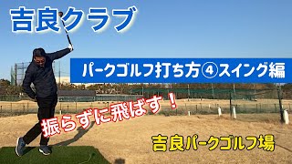 吉良クラブ　パークゴルフ打ち方④スイング編　振らずに飛ばす！