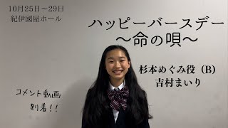 舞台「ハッピーバースデー〜命の唄〜」吉村まいりさんコメント動画