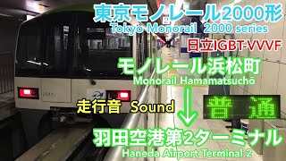 [全区間走行音 Train sound]東京ﾓﾉﾚｰﾙ2000形 普通(日立IGBT)    Tokyo Monorail 2000 series (Hitachi IGBT)