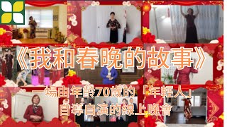 《我和春晚的故事》一群70，80，90后自编自导自演的线上春晚背后的故事