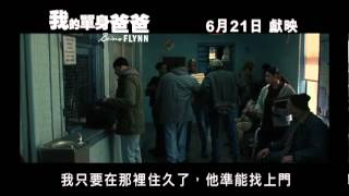 《我的單身爸爸》Being Flynn 香港預告片 2012年6月21日上映