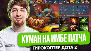 КУМАН НА ИМБЕ ПАТЧА ГИРОКОПТЕР ДОТА 2| COOMAN DOTA 2