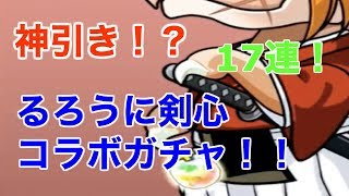 【パズドラ】るろうに剣心コラボガチャ17連！！