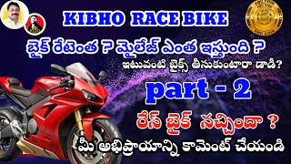 KIBHO || రేసింగ్ బైక్ రేటెంత |#daddy ||#saleblecoins |#kibhonews |#bvh bike |letestkibhonews |#troll