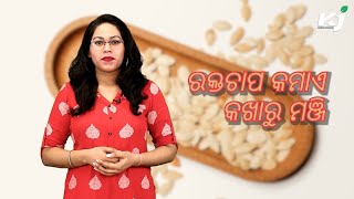 ରକ୍ତଚାପ କମାଏ କଖାରୁ ମଞ୍ଜି | Pumpkin Seed Oil May Reduce High Blood Pressure